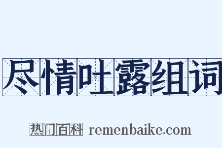 尽情吐露组词是什么意思的图片